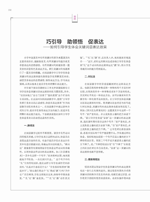 巧引导助 领悟促 表达——如何引导学生体会关键词语表达效果