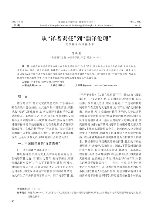 从译者责任到翻译伦理——文学翻译标准再思考