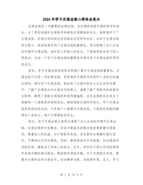 2024年学习交通法规心得体会范本(2篇)