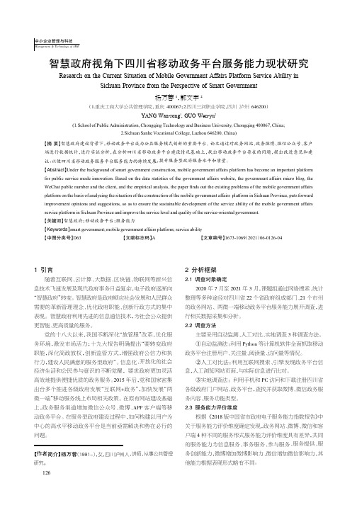 智慧政府视角下四川省移动政务平台服务能力现状研究