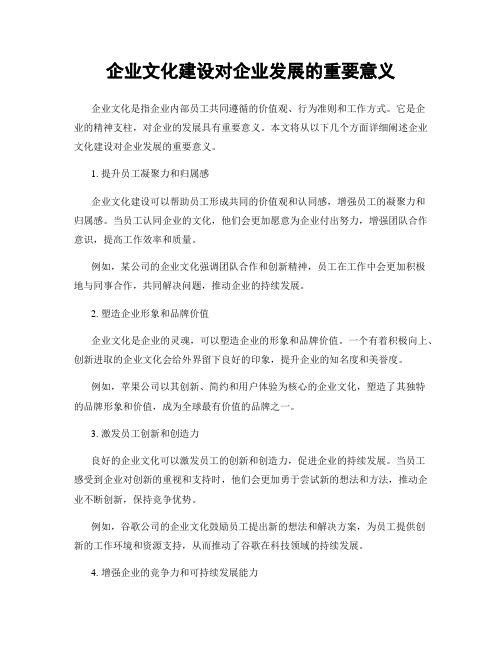 企业文化建设对企业发展的重要意义