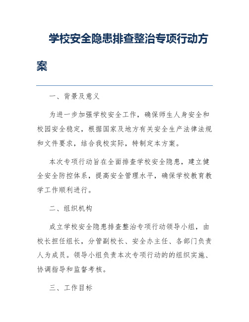 学校安全隐患排查整治专项行动方案