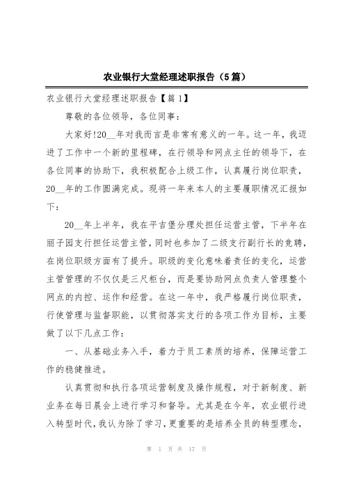 农业银行大堂经理述职报告(5篇)