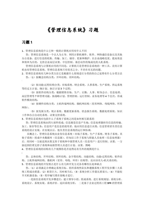 管理信息系统课后习题及答案