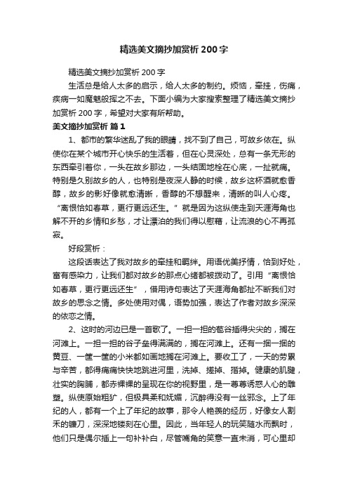 精选美文摘抄加赏析200字