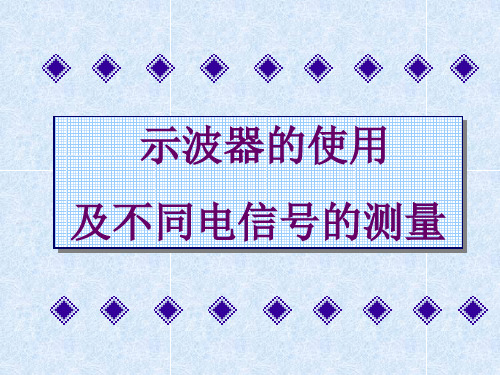 大学物理实验系列——示波器的使用讲义