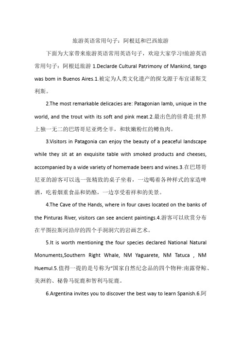 旅游英语常用句子:阿根廷和巴西旅游