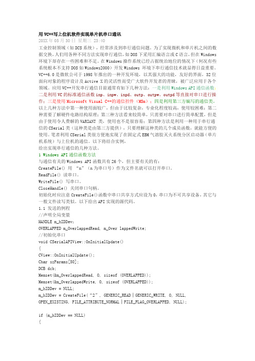 通信行业-用VC++写上位机软件实现与单片机通信 精品