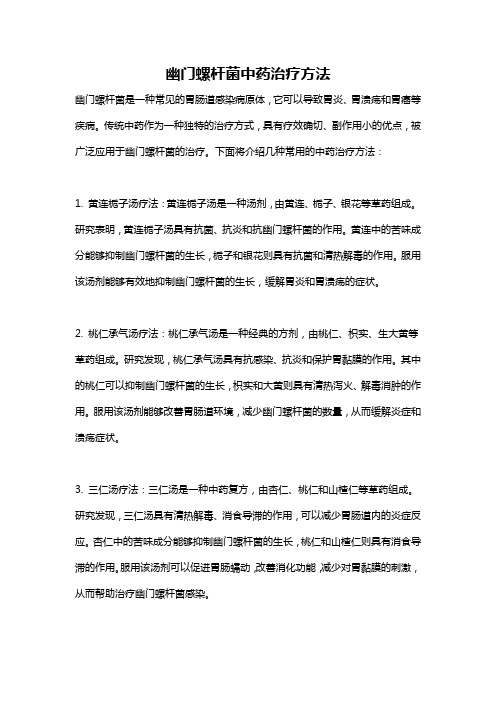 幽门螺杆菌中药治疗方法