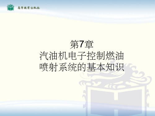 汽油机电子控制燃油喷射系统ppt课件