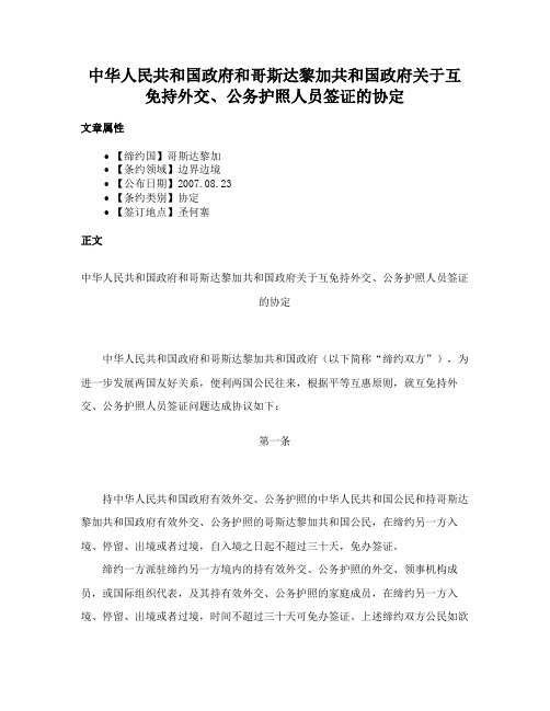 中华人民共和国政府和哥斯达黎加共和国政府关于互免持外交、公务护照人员签证的协定