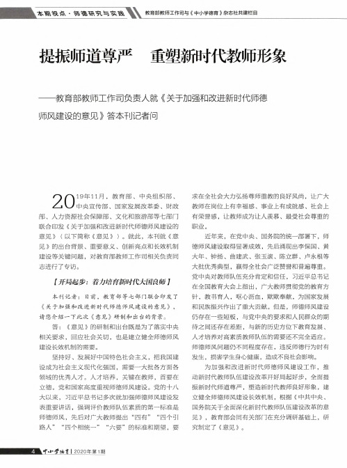 提振师道尊严 重塑新时代教师形象--教育部教师工作司负责人就《关