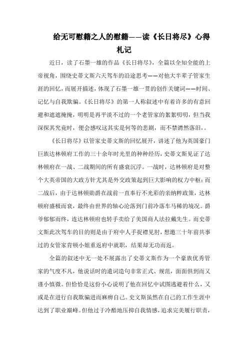 给无可慰籍之人的慰籍——读《长日将尽》心得札记