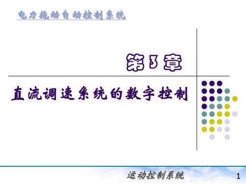 电力拖动自动控制系统(陈伯时)第3章直流调速系统的数字控制