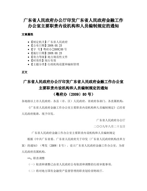 广东省人民政府办公厅印发广东省人民政府金融工作办公室主要职责内设机构和人员编制规定的通知