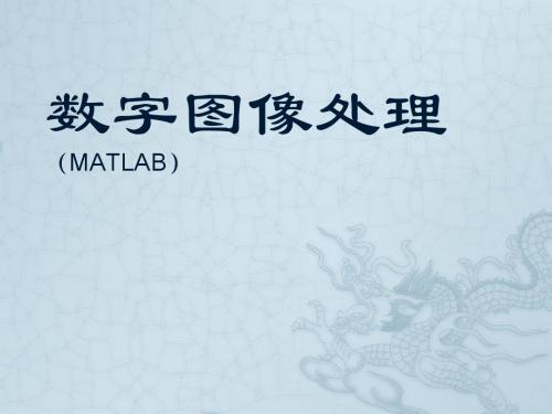 数字图像处理(MATLAB)