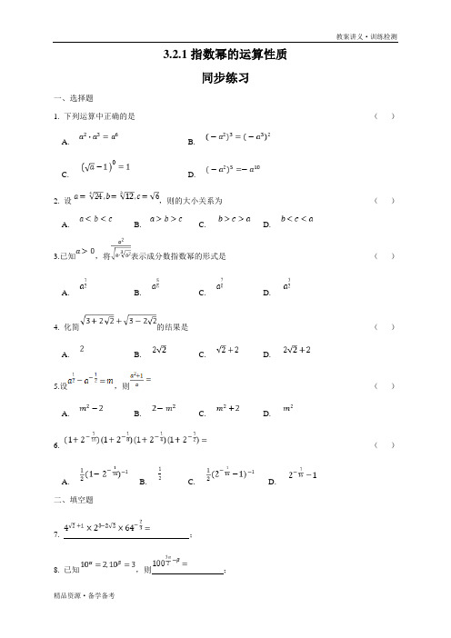 2020年高中数学必修第一册：指数幂的运算性质 练习(北师大版)(原卷版)