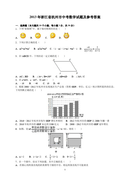 2013年浙江省杭州市中考数学试题及参考答案(word解析版)