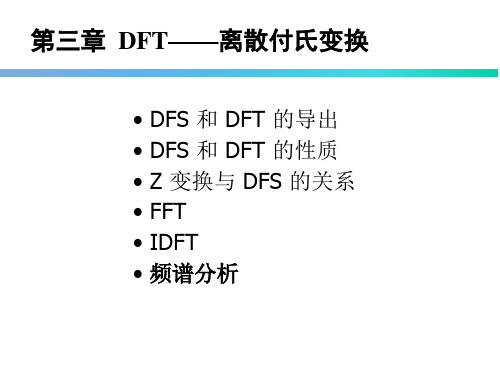 离散傅里叶变换计算方法(DFT、FFT,HDT)