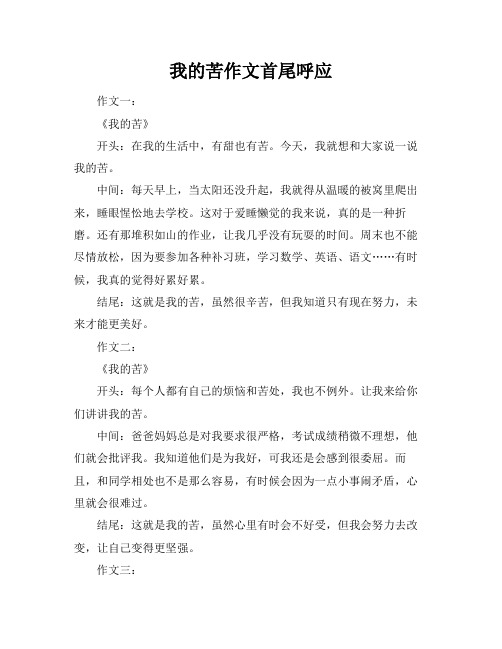 我的苦作文首尾呼应