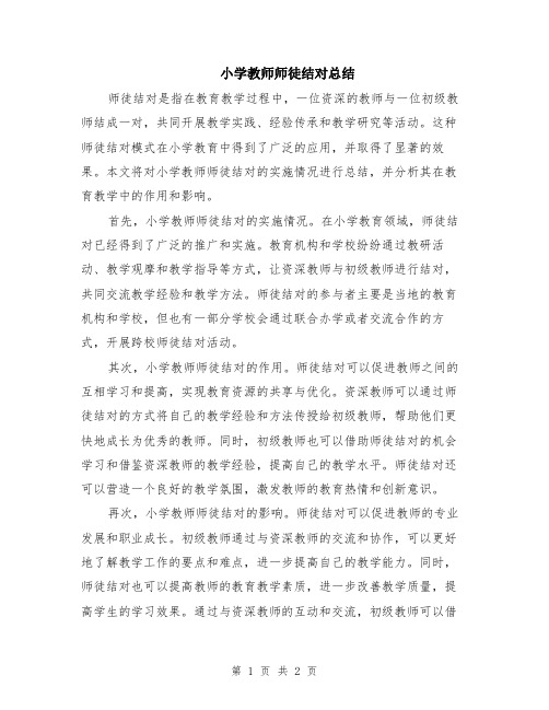 小学教师师徒结对总结