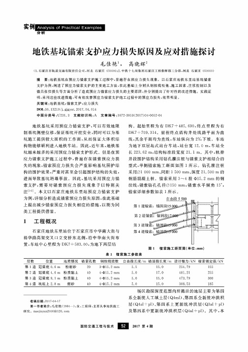 地铁基坑锚索支护应力损失原因及应对措施探讨