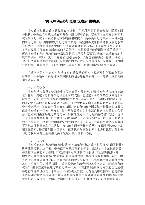 浅论地方政府与中央政府的关系