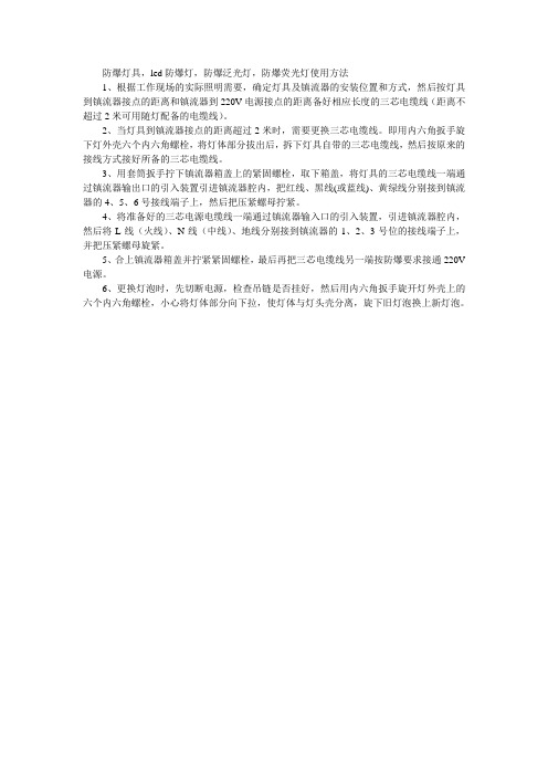 防爆灯具,led防爆灯,防爆泛光灯,防爆荧光灯使用方法