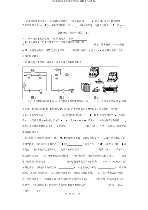 (完整版)初中物理电学实验题精选(含答案)