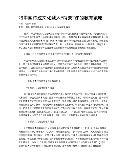 将中国传统文化融入“纲要”课的教育策略