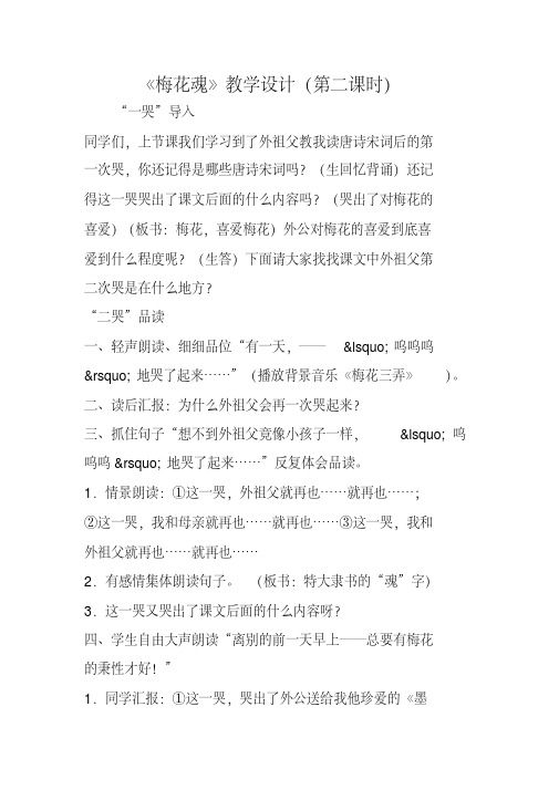 【教案设计】《梅花魂》教学设计(第二课时) (2)