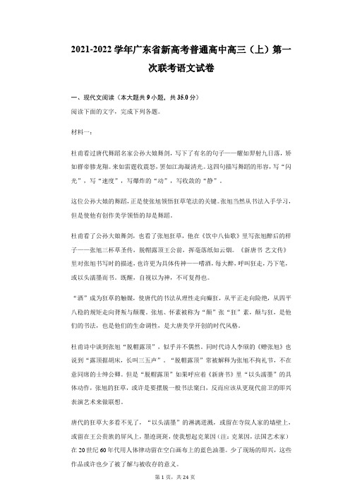 2021-2022学年广东省新高考普通高中高三(上)第一次联考语文试卷(附详解)