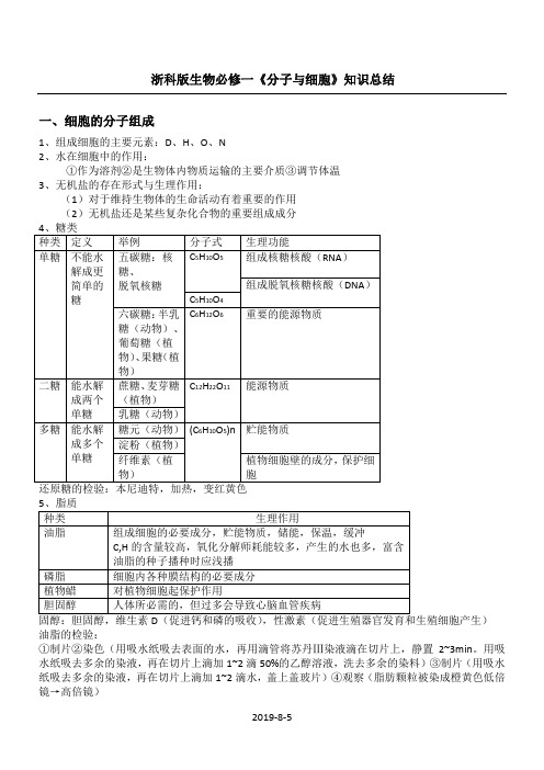 浙科版生物必修一知识点总结