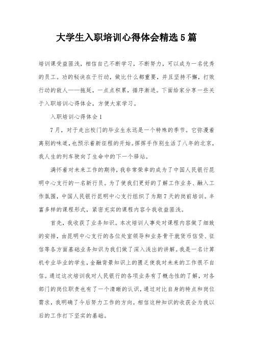 大学生入职培训心得体会精选5篇