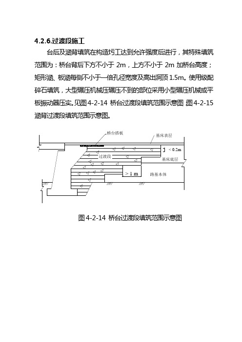 过渡段(桥台后、涵背)施工