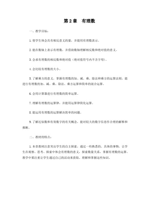 (华师版初中数学教案全)第二章_有理数