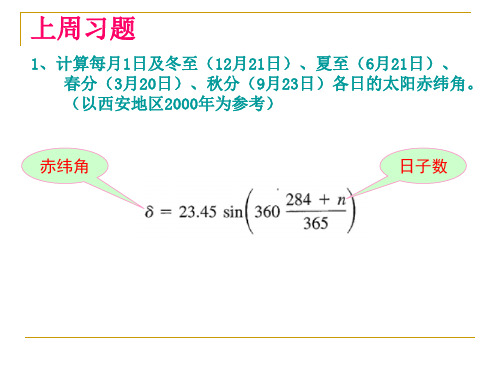 新能源发电技术第3讲  太阳辐射II