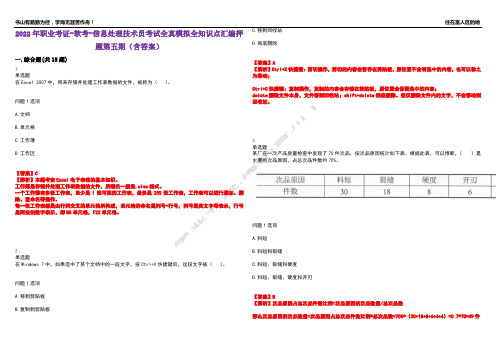 2022年职业考证-软考-信息处理技术员考试全真模拟全知识点汇编押题第五期(含答案)试卷号：48