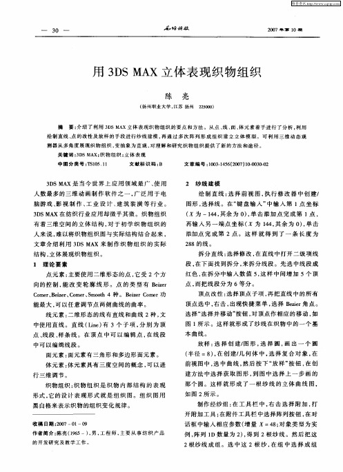 用3DSMAX立体表现织物组织