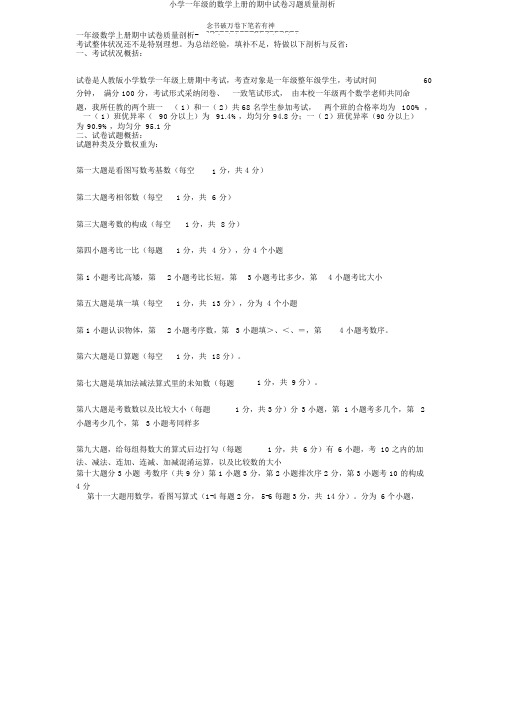 小学一年级的数学上册的期中试卷习题质量分析