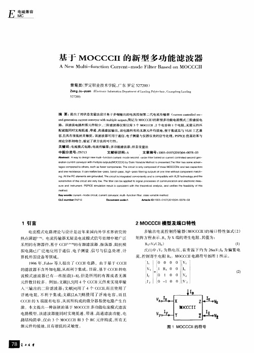 基于MOCCCII的新型多功能滤波器