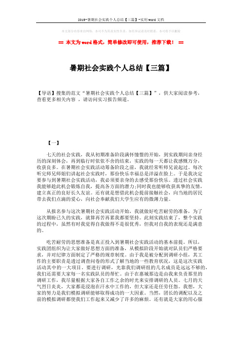 2019-暑期社会实践个人总结【三篇】-实用word文档 (8页)