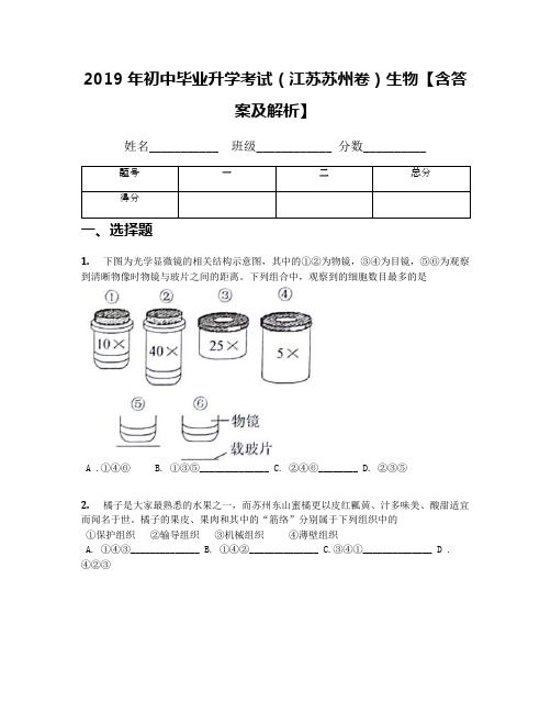 2019年初中毕业升学考试(江苏苏州卷)生物【含答案及解析】