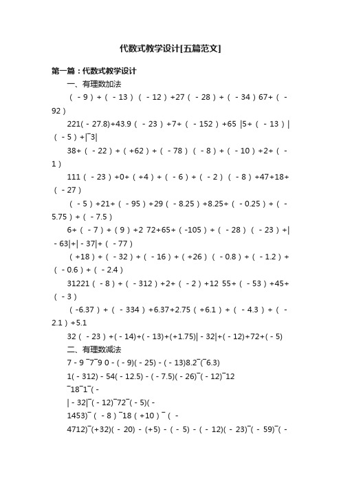 代数式教学设计[五篇范文]