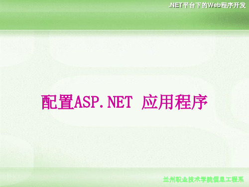 配置ASPNET 应用程序