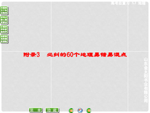 高考地理一轮复习 附录3 必纠的60个地理易错易混点课件 湘教版