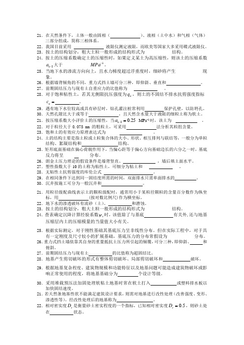 《土力学与基础工程》复习资料和答案--填空题