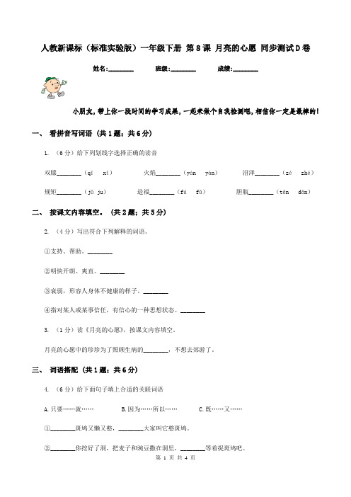 人教新课标(标准实验版)一年级下册 第8课 月亮的心愿 同步测试D卷