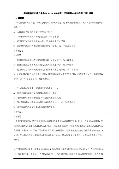 湖南省衡阳市第八中学2018-2019学年高二下学期期中考试物理(理)试题 含解析
