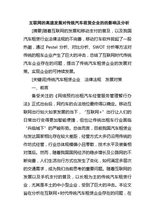 互联网的高速发展对传统汽车租赁企业的的影响及分析